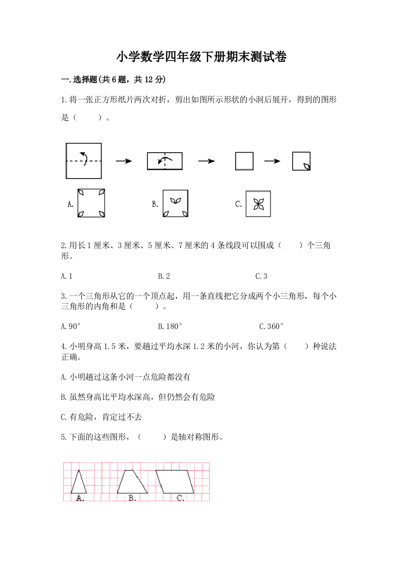 小学数学四年级下册期末测试卷带答案（a卷）