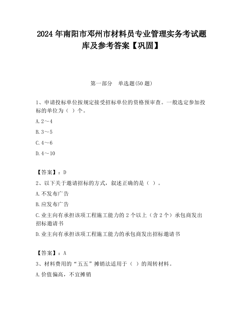 2024年南阳市邓州市材料员专业管理实务考试题库及参考答案【巩固】