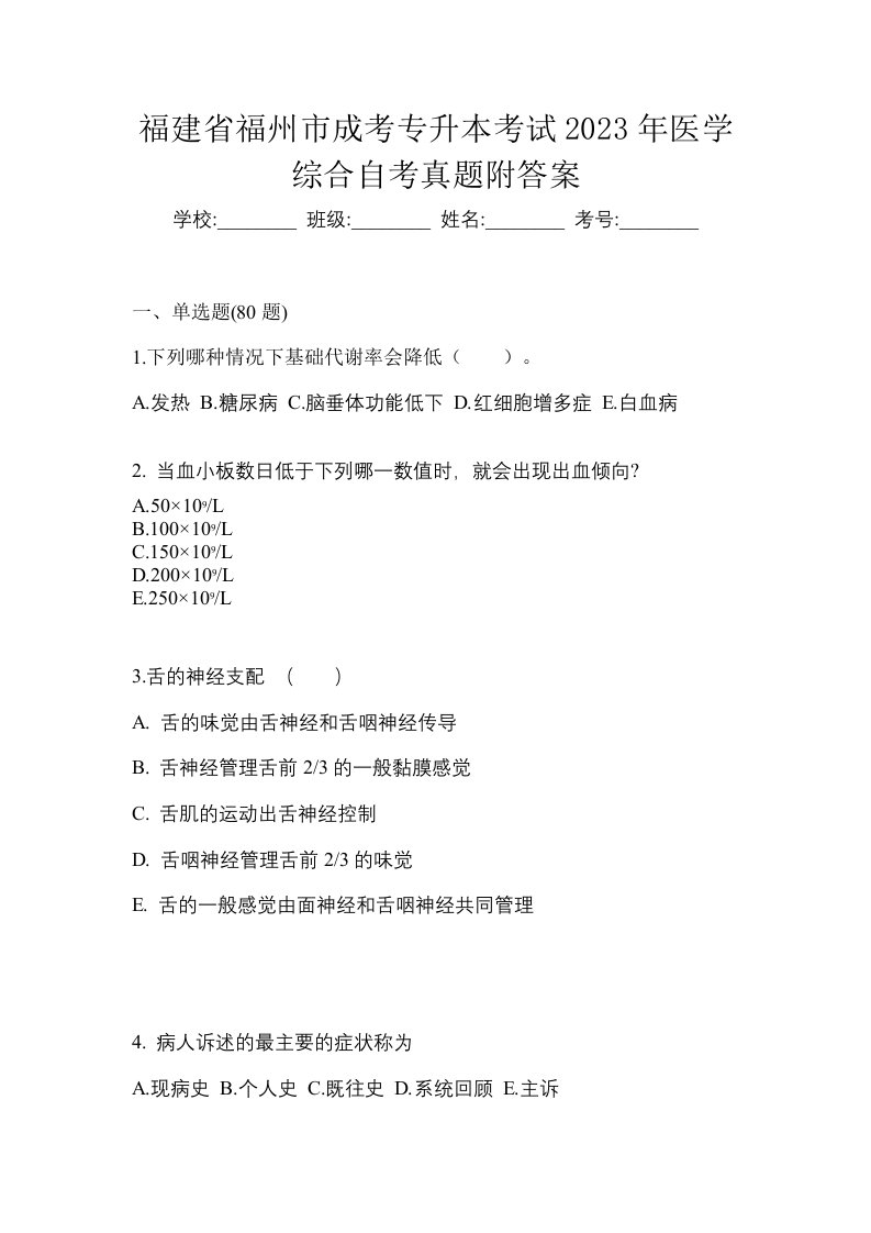 福建省福州市成考专升本考试2023年医学综合自考真题附答案