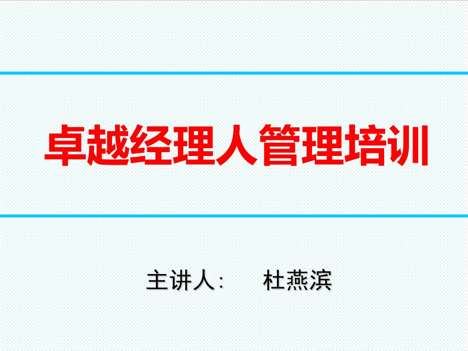 企业培训-卓越经理人管理培训