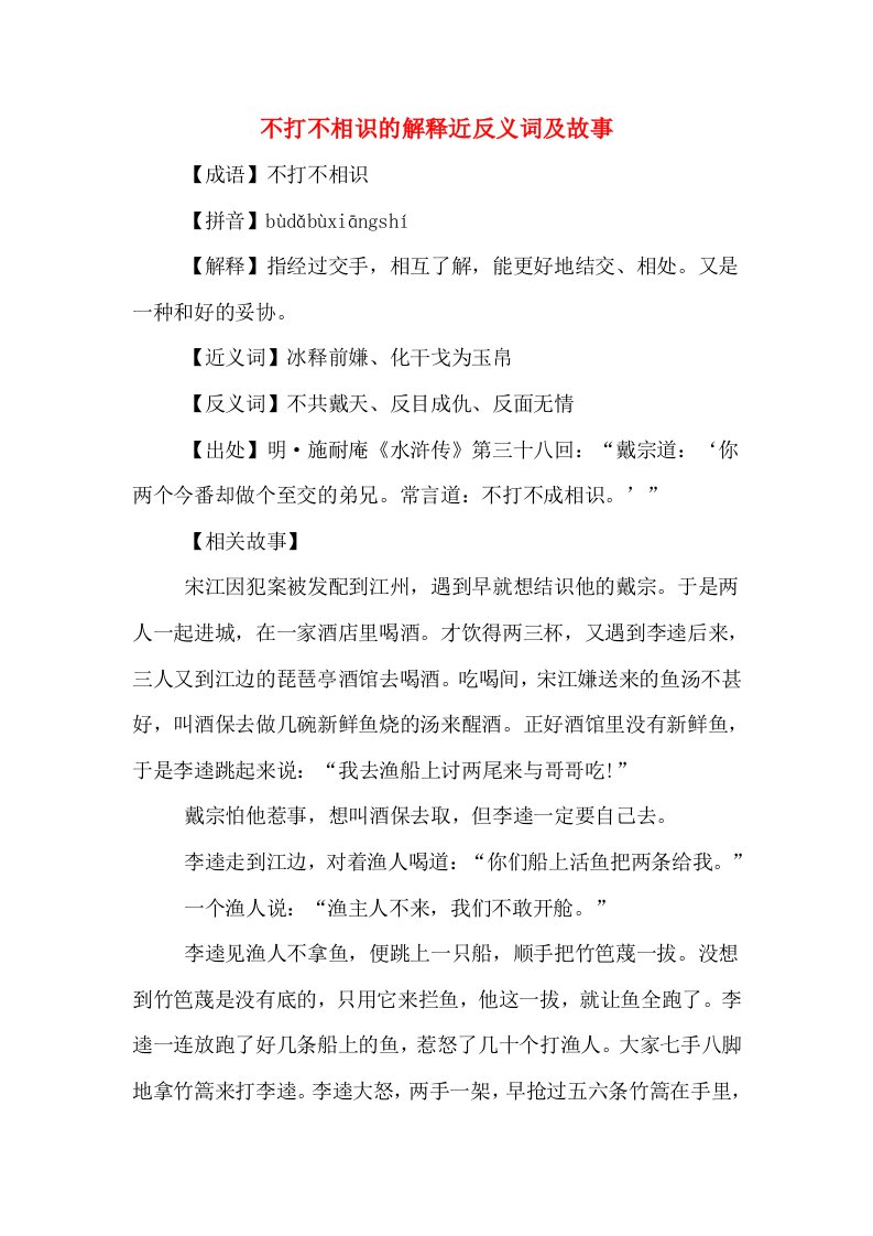 不打不相识的解释近反义词及故事