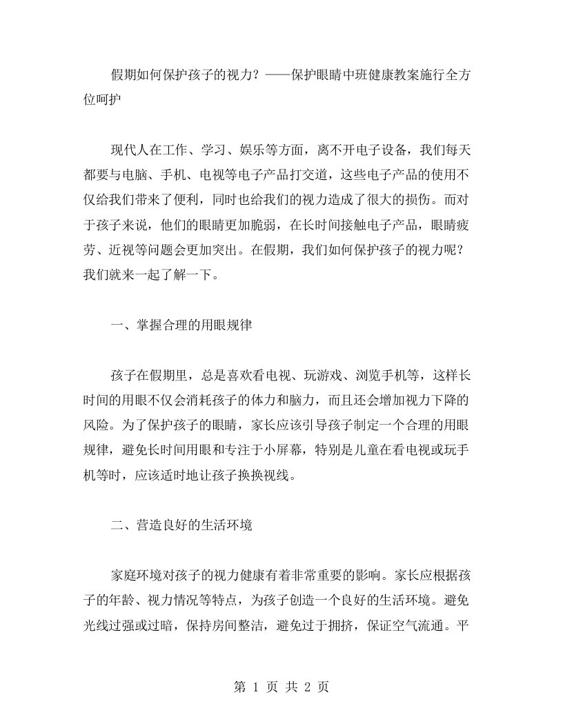 假期如何保护孩子的视力？——保护眼睛中班健康教案施行全方位呵护