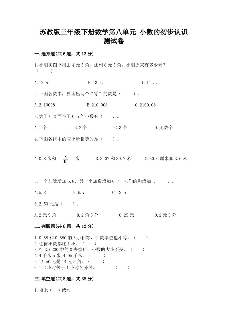 苏教版三年级下册数学第八单元