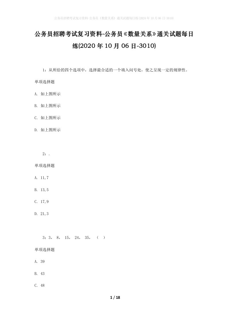 公务员招聘考试复习资料-公务员数量关系通关试题每日练2020年10月06日-3010