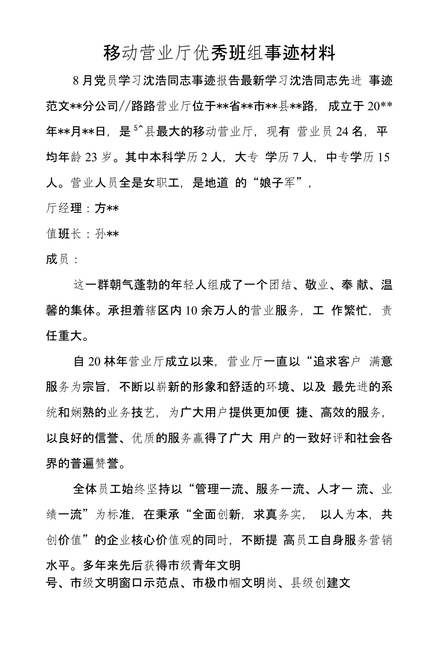 移动营业厅优秀班组事迹材料