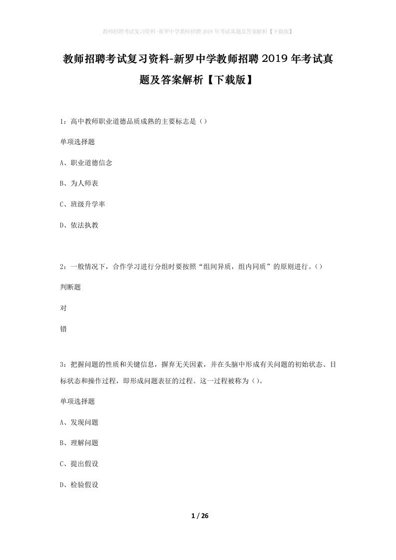 教师招聘考试复习资料-新罗中学教师招聘2019年考试真题及答案解析下载版