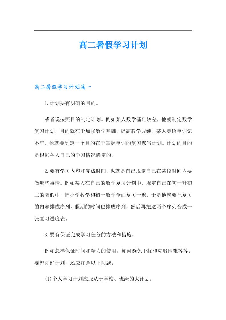 高二暑假学习计划