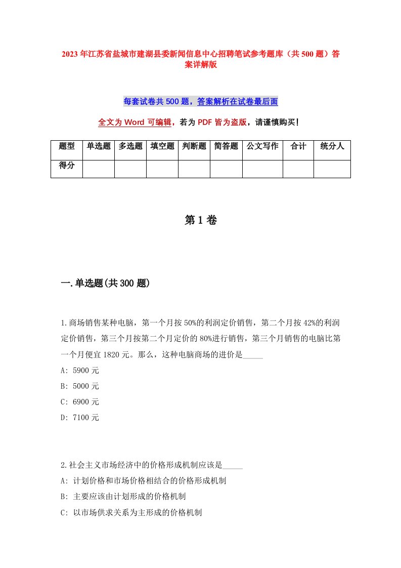 2023年江苏省盐城市建湖县委新闻信息中心招聘笔试参考题库共500题答案详解版