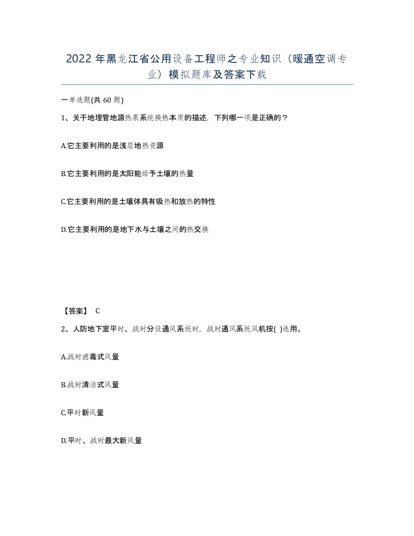 2022年黑龙江省公用设备工程师之专业知识暖通空调专业模拟题库及答案