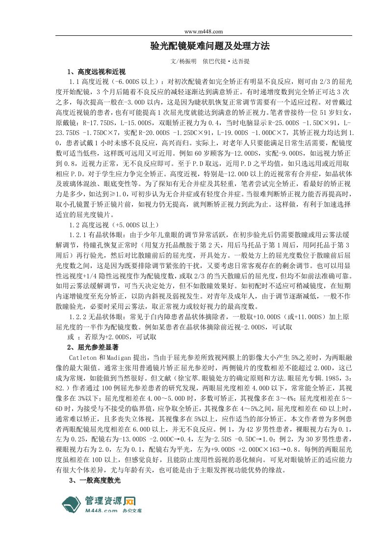 《验光配镜疑难问题及处理方法》(页)-经营管理