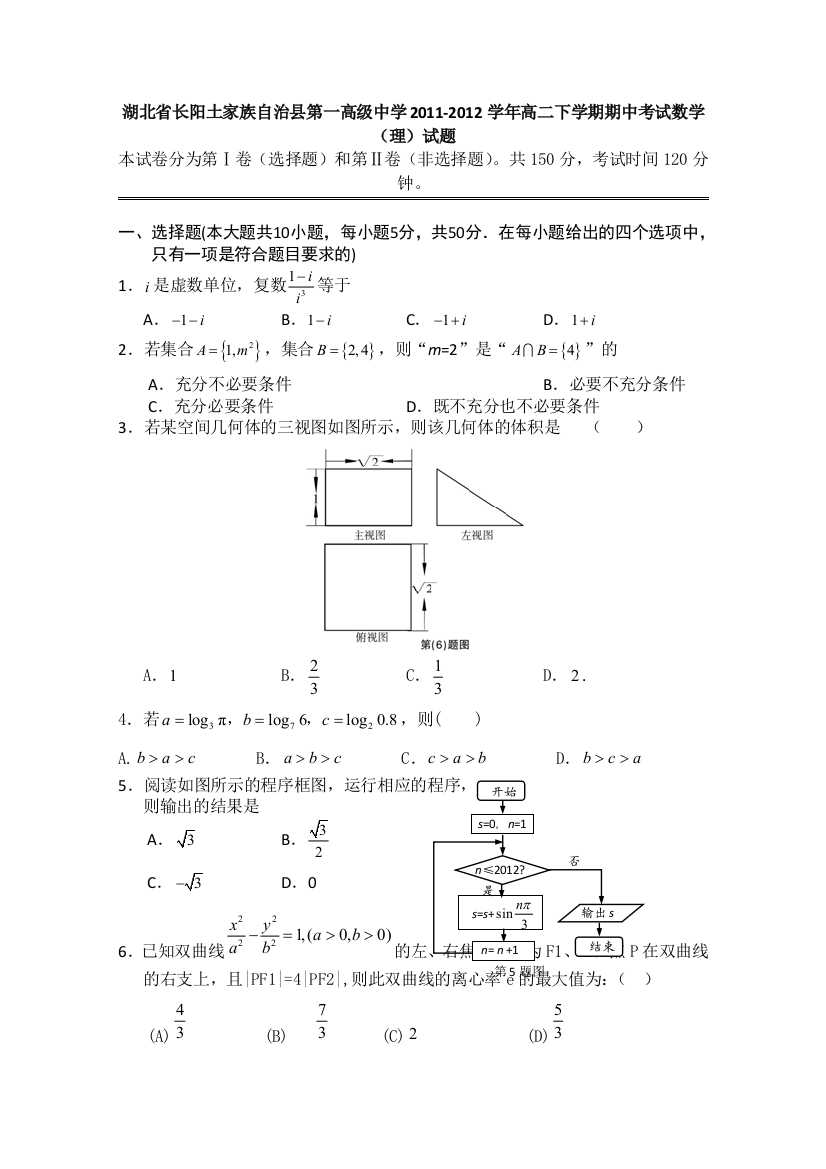 湖北省长阳土家族自治县第一高级中学2011-2012学年高二下学期期中考试数学（文）试题