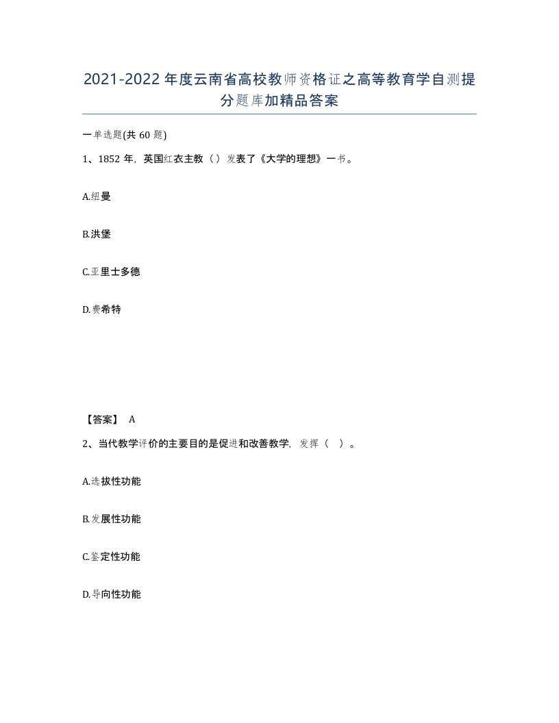 2021-2022年度云南省高校教师资格证之高等教育学自测提分题库加答案