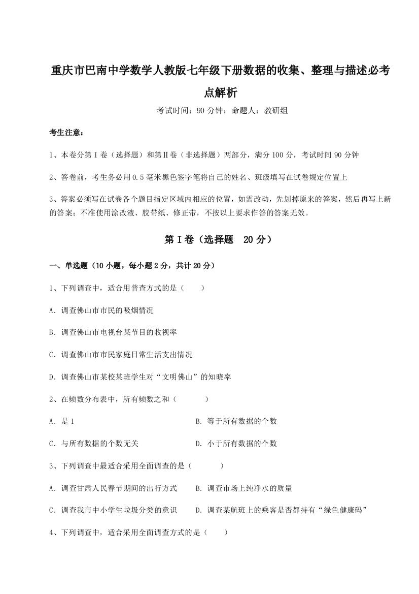 小卷练透重庆市巴南中学数学人教版七年级下册数据的收集、整理与描述必考点解析练习题（含答案详解）