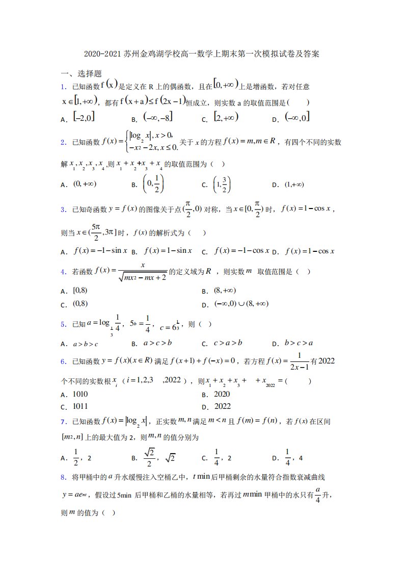 苏州金鸡湖学校高一数学上期末第一次模拟试卷及答案