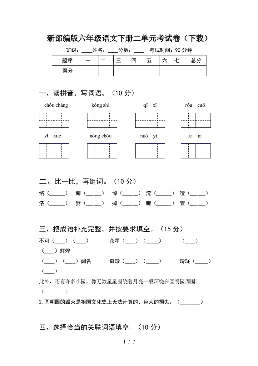 新部编版六年级语文下册二单元考试卷(下载)