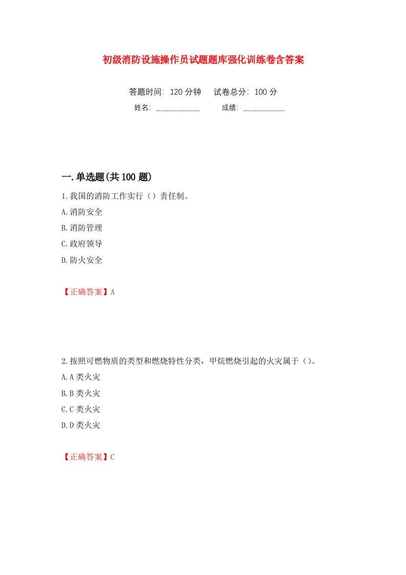 初级消防设施操作员试题题库强化训练卷含答案11