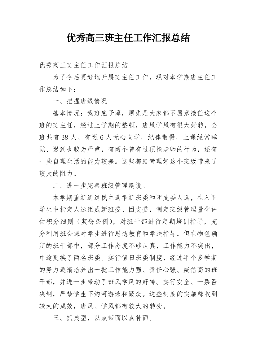 优秀高三班主任工作汇报总结