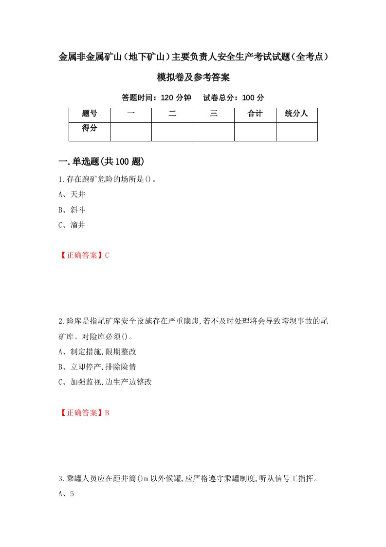 金属非金属矿山地下矿山主要负责人安全生产考试试题全考点模拟卷及参考答案第100版