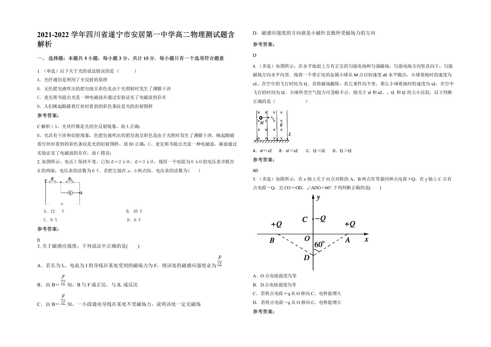 2021-2022学年四川省遂宁市安居第一中学高二物理测试题含解析