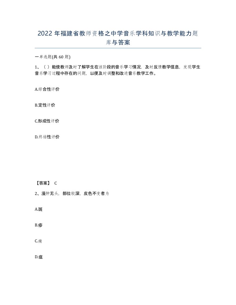 2022年福建省教师资格之中学音乐学科知识与教学能力题库与答案