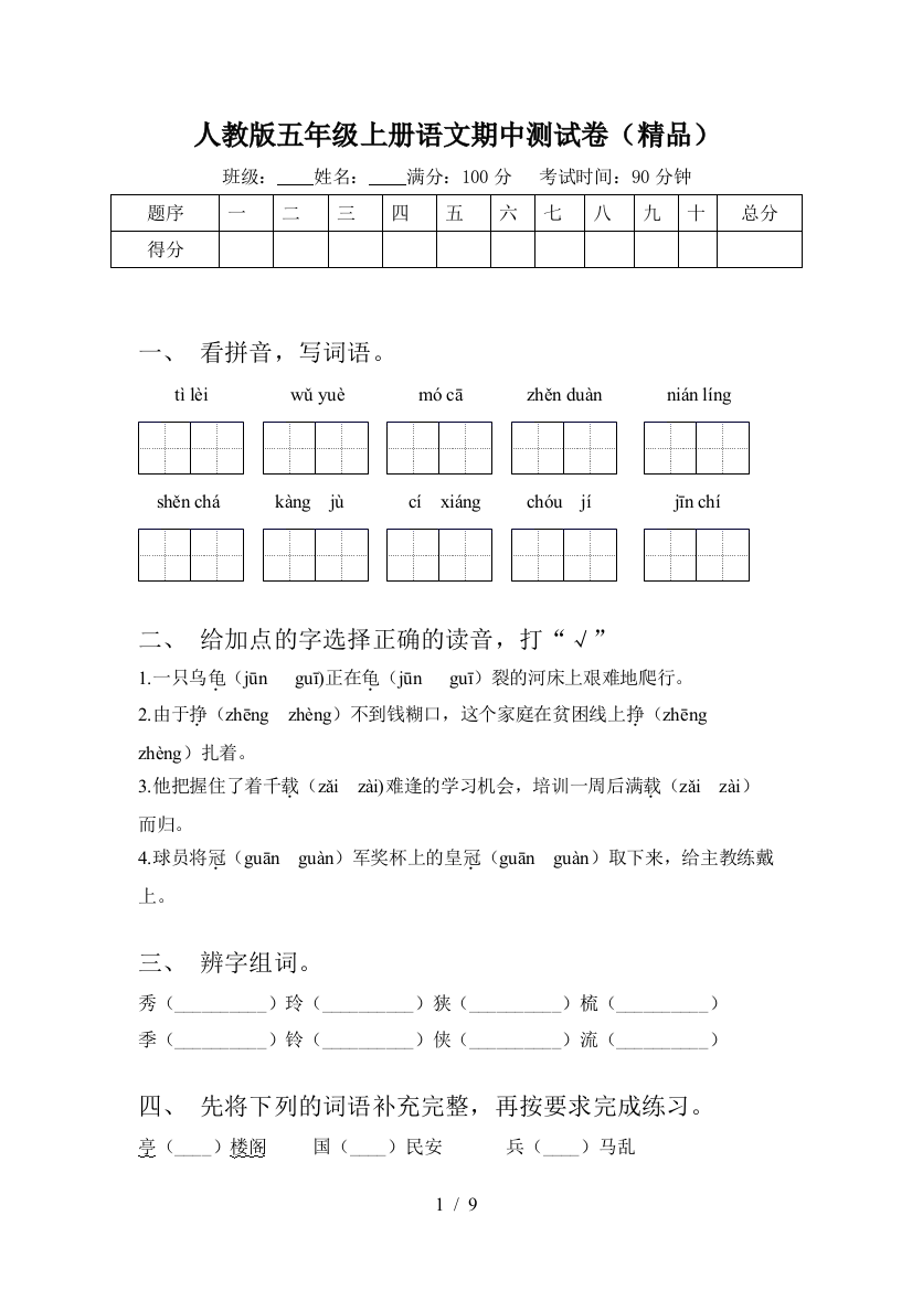 人教版五年级上册语文期中测试卷(精品)