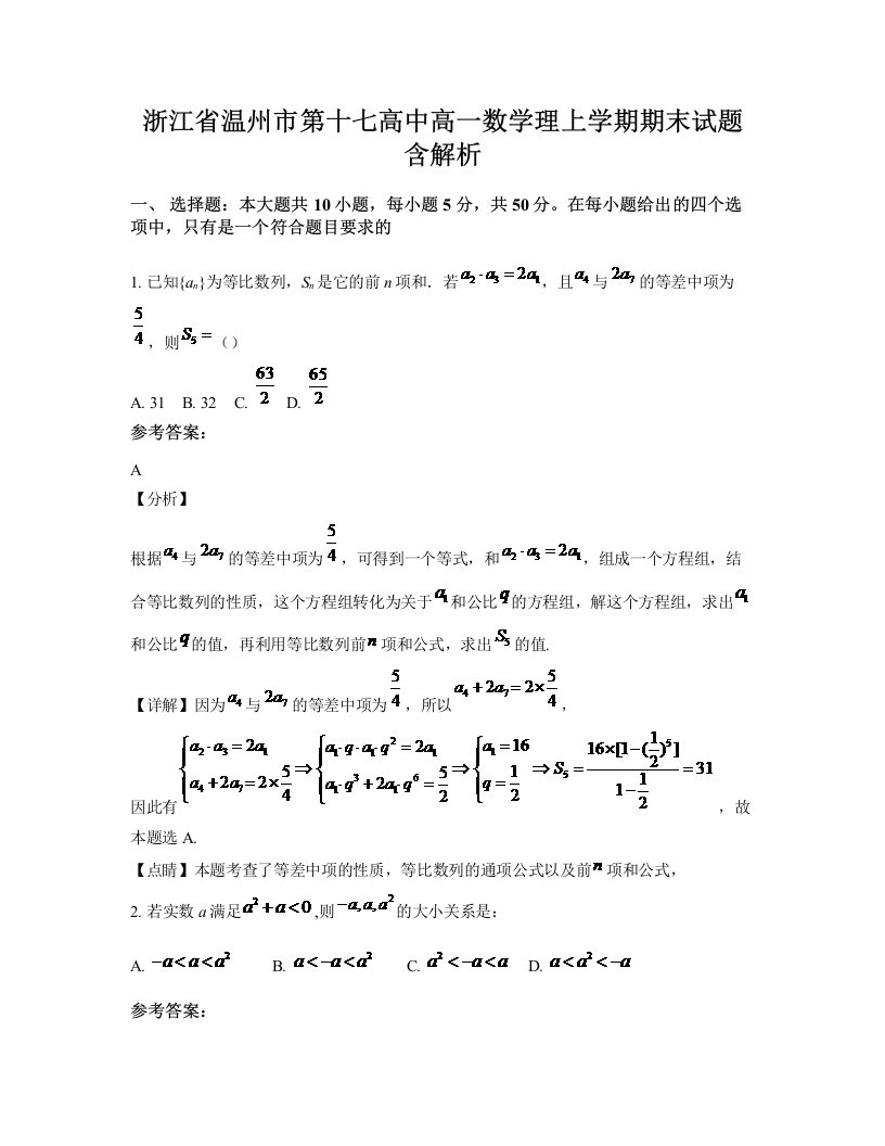 浙江省温州市第十七高中高一数学理上学期期末试题含解析