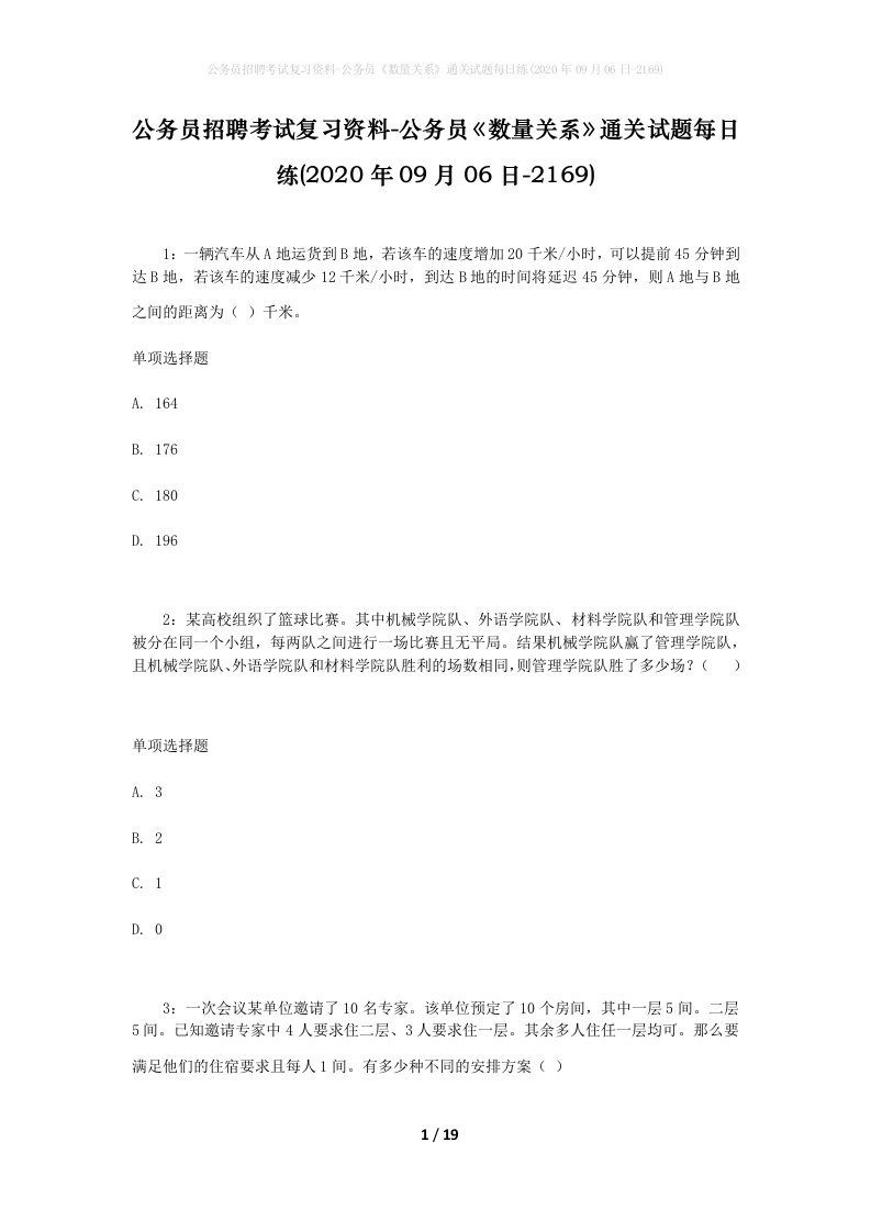 公务员招聘考试复习资料-公务员数量关系通关试题每日练2020年09月06日-2169