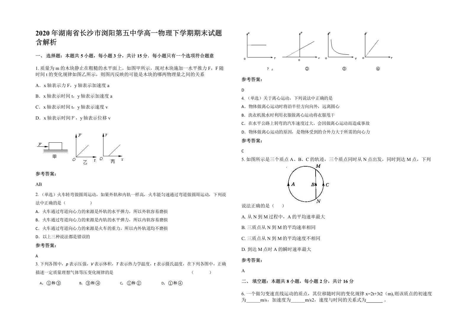 2020年湖南省长沙市浏阳第五中学高一物理下学期期末试题含解析