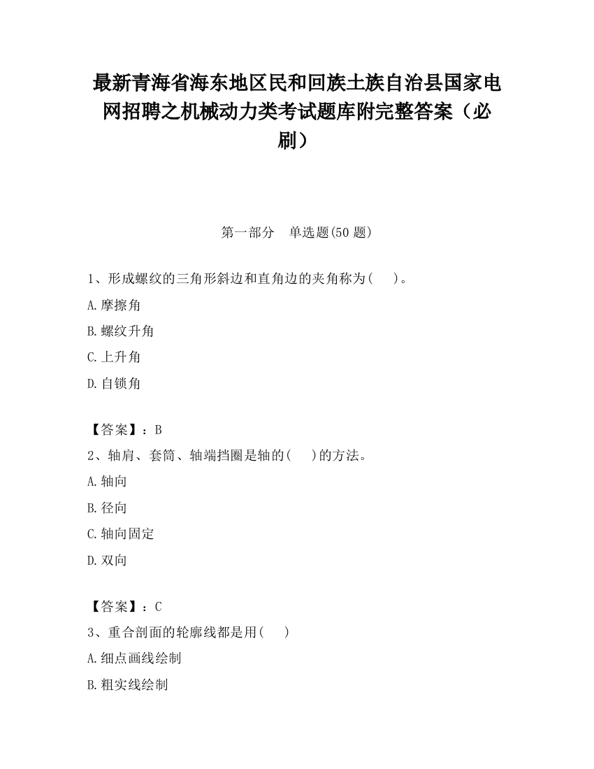 最新青海省海东地区民和回族土族自治县国家电网招聘之机械动力类考试题库附完整答案（必刷）