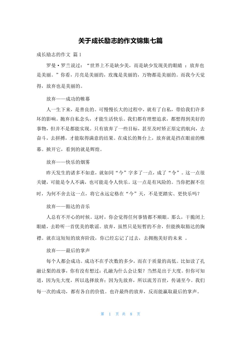 关于成长励志的作文锦集七篇