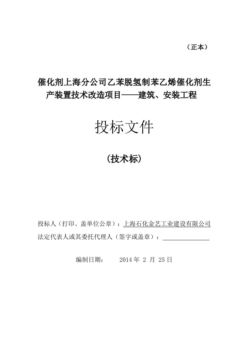 苯乙烯催化剂装置技术改造技术标-正本