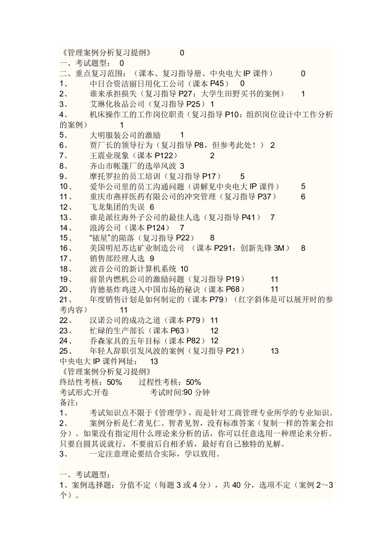 电大工商管理(管理学案例分析)