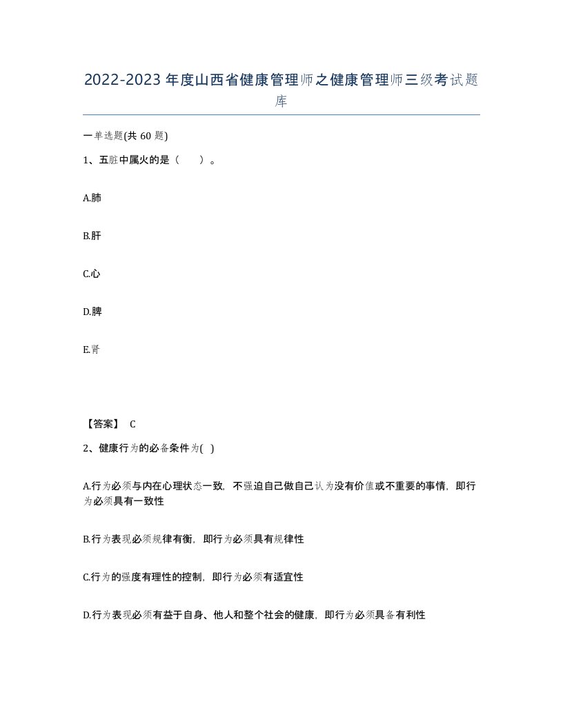 2022-2023年度山西省健康管理师之健康管理师三级考试题库