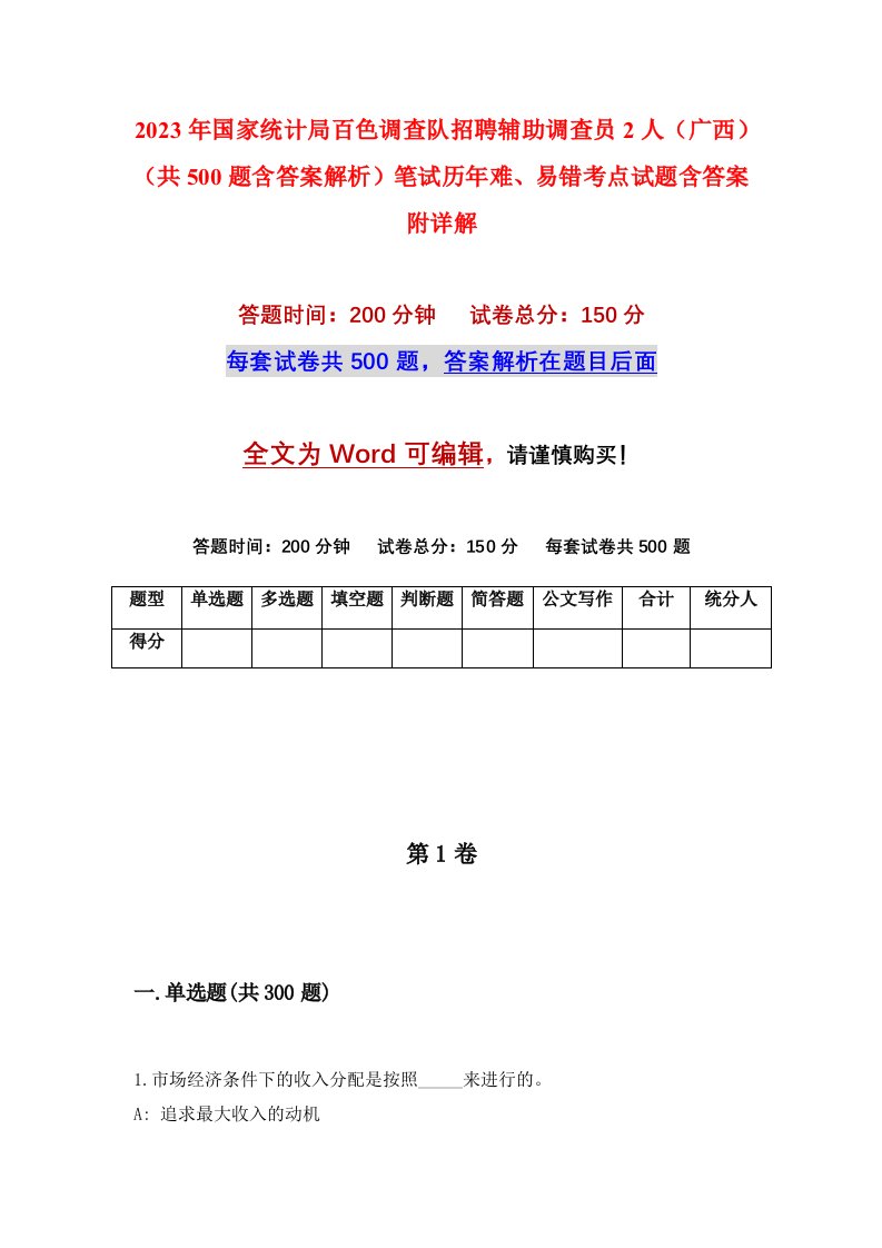 2023年国家统计局百色调查队招聘辅助调查员2人广西共500题含答案解析笔试历年难易错考点试题含答案附详解