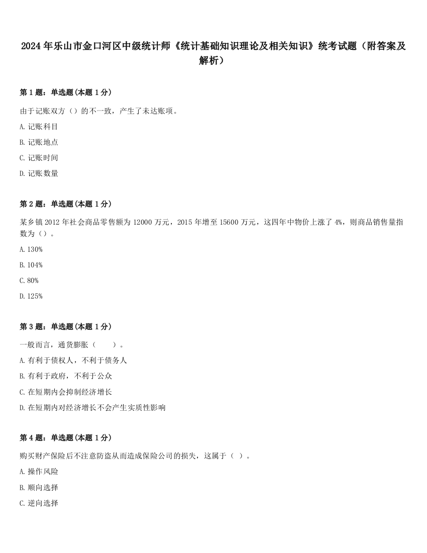 2024年乐山市金口河区中级统计师《统计基础知识理论及相关知识》统考试题（附答案及解析）