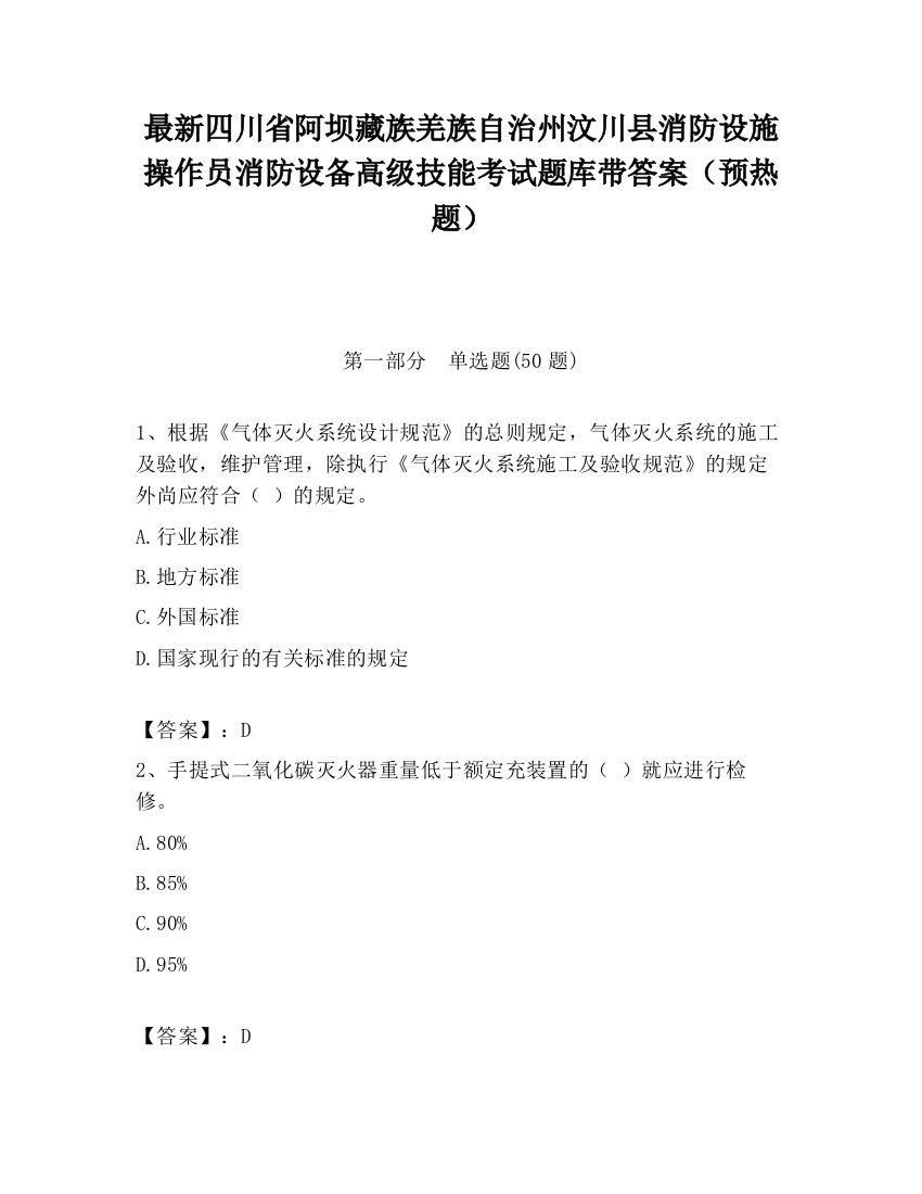 最新四川省阿坝藏族羌族自治州汶川县消防设施操作员消防设备高级技能考试题库带答案（预热题）