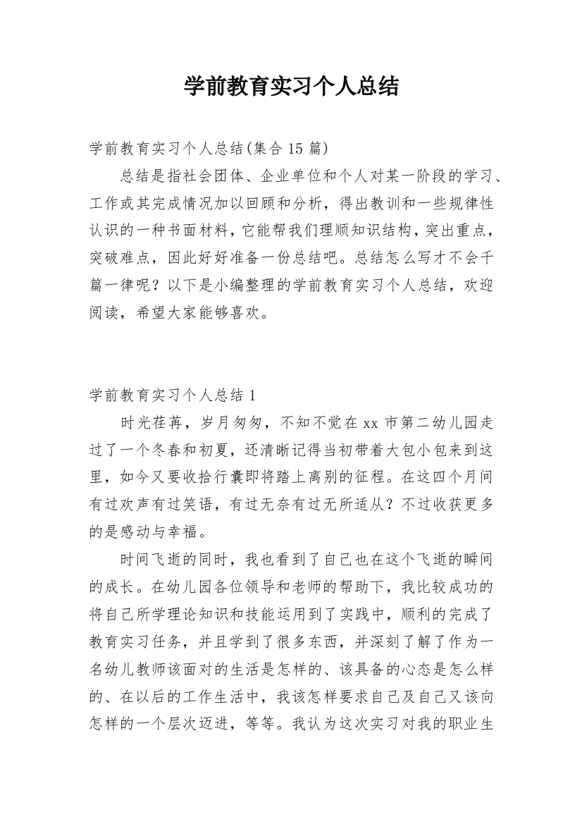 学前教育实习个人总结_13