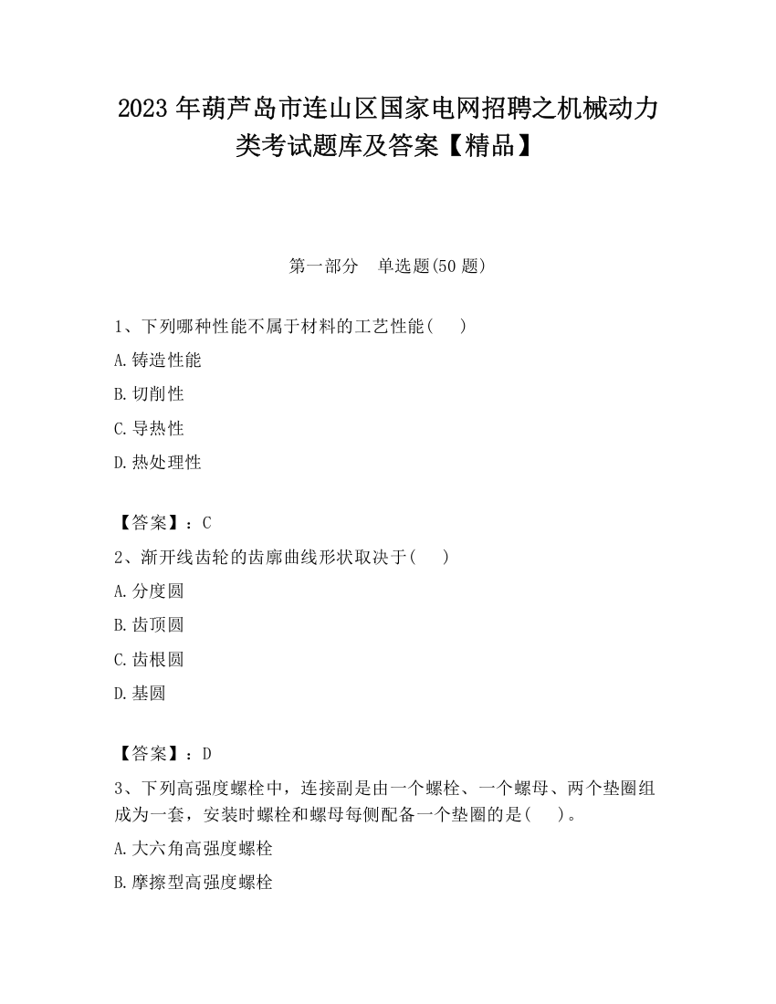 2023年葫芦岛市连山区国家电网招聘之机械动力类考试题库及答案【精品】