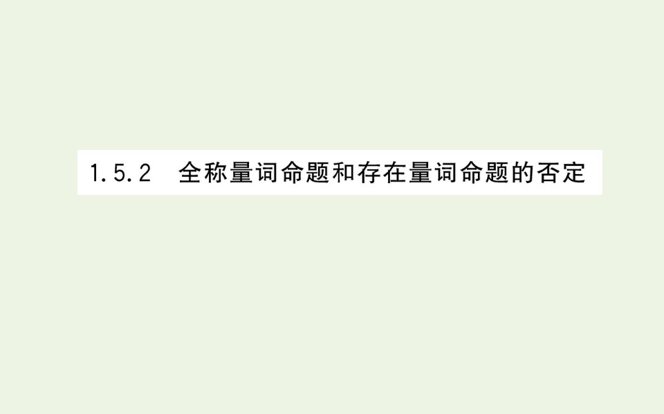 2021_2022学年新教材高中数学第一章集合与常用逻辑用语5.2全称量词命题和存在量词命题的否定课件人教A版必修第一册