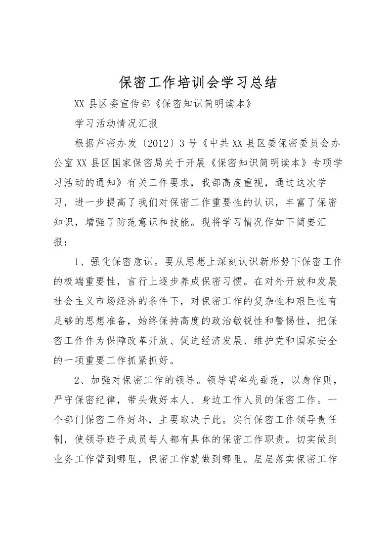 2022保密工作培训会学习总结