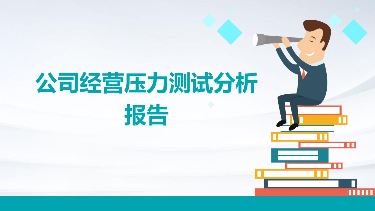 公司经营压力测试分析报告