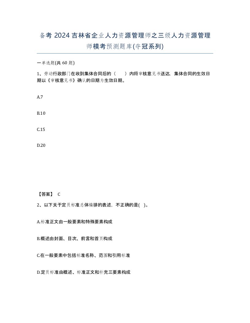 备考2024吉林省企业人力资源管理师之三级人力资源管理师模考预测题库夺冠系列