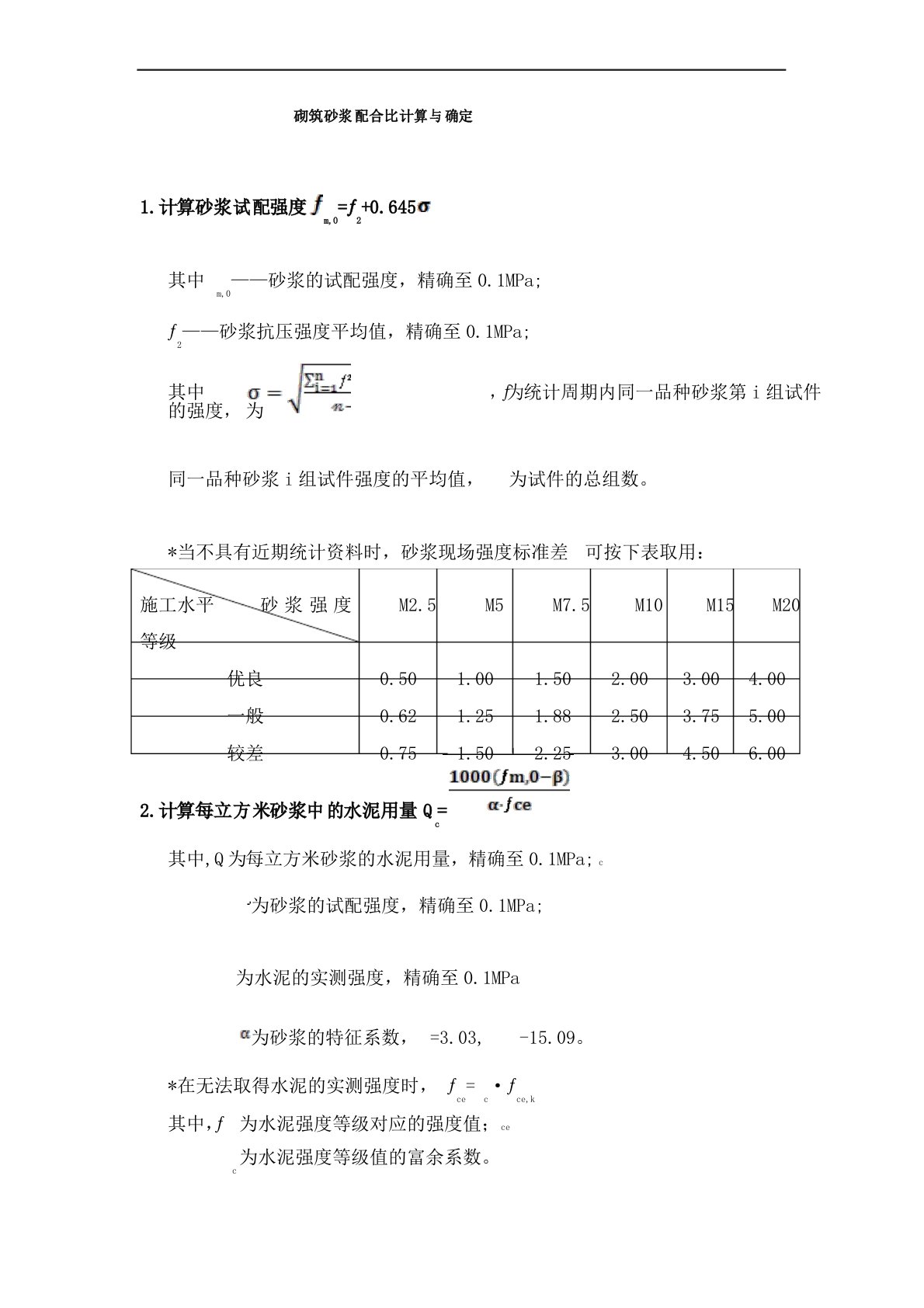 砌筑砂浆配合比计算与确定