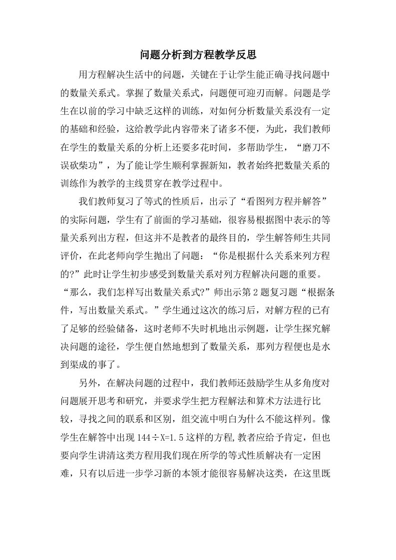 问题分析到方程教学反思