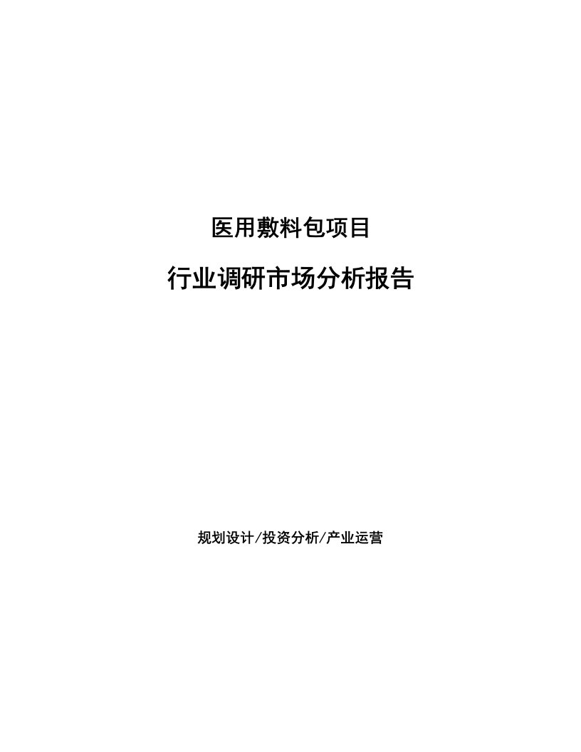 医用敷料包项目行业调研市场分析报告