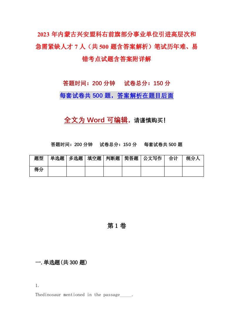 2023年内蒙古兴安盟科右前旗部分事业单位引进高层次和急需紧缺人才7人共500题含答案解析笔试历年难易错考点试题含答案附详解