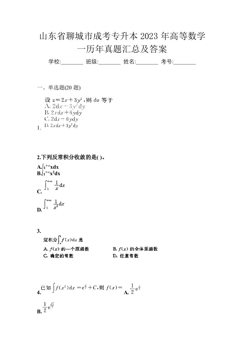 山东省聊城市成考专升本2023年高等数学一历年真题汇总及答案