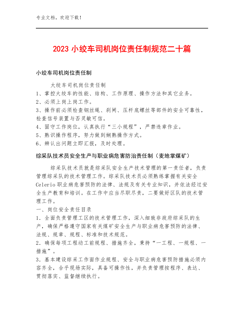 2023小绞车司机岗位责任制规范二十篇