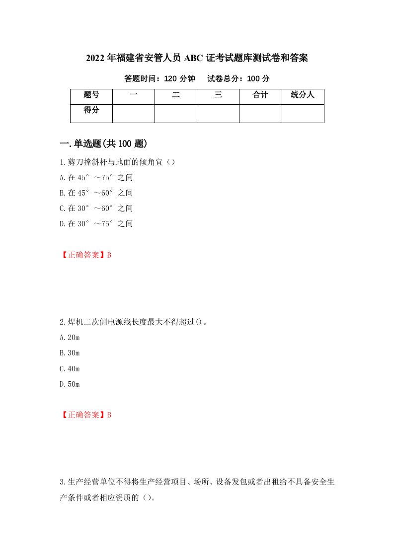 2022年福建省安管人员ABC证考试题库测试卷和答案第95卷