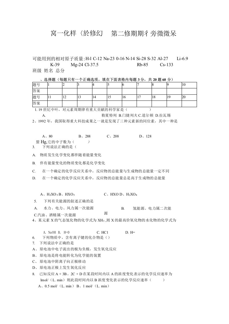 高一化学(必修2)第二学期期中考试试卷